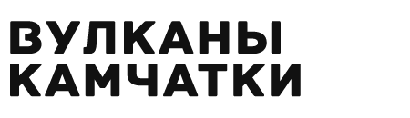 Вулканы Камчатка